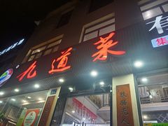 -九道菜有鸡鱼头(石鼓路店)