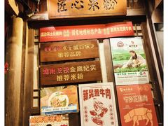 -矮子粉店1985·长沙米粉(湘春路店)