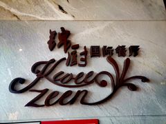 -锦厨国际自助餐厅 · 云端景观 (昆明索菲特大酒店)