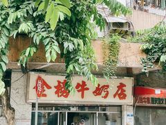 门面-金榜牛奶店