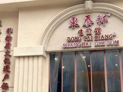 门面-东泰祥生煎馆(重庆北路店)
