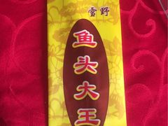 -雪野鱼头大王邢府公老店(雪野湖店)