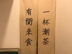 -一杯潮茶·专注潮汕茶饮(十二中创始店)