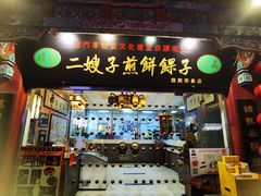 门面-清真·二嫂子煎饼果子(鼓楼旗舰形象店)