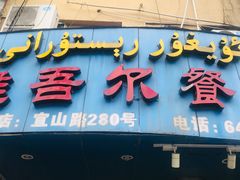 门面-维吾尔餐厅(宜山路店)