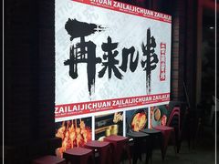 门面-再来几串·云南酱烤(全国首店)