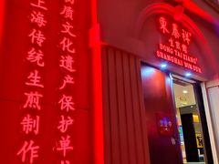 门面-东泰祥生煎馆(重庆北路店)