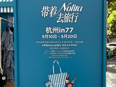 -杭州湖滨in77