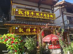 -乳仔牛牦牛汤锅 烤羊排(松潘古城店)