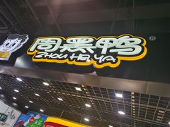 -周黑鸭(郑州新世界百货店)