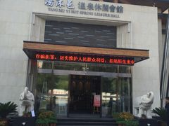 -汤沐邑温泉会馆