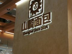 -山崎面包(静安久光店)