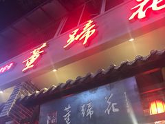 门面-双流老字号董蹄花(广场路店)