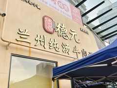 -德元兰州纯汤牛肉面