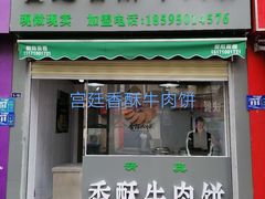 地方特色小吃-蕃坊酥小蒙牛肉饼(怀远市场店)