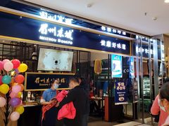 门面-眉州东坡·熊猫主题餐厅(枫蓝店)
