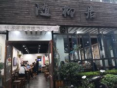门面-随柳居·苏式小吃(建新巷店)