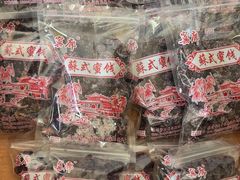 -苏州市吴中区光福窑上花果蜜饯厂