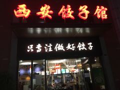 门面-西安饺子馆(南坪西路店)