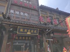 -巢湖名吃·徽府农家菜(半汤店)