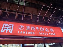 -老宋淮南牛肉汤(大通路店)