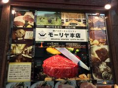 -神户牛排餐厅MOURIYA(总店)