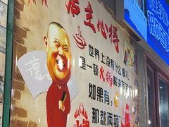 -六婶老火锅(交通大学直营店)