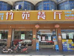 门面-竹苑餐厅