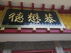 -德懋恭(西大街店)