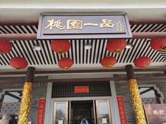 门面-桃园盛宴·岭南粤菜·手工茶点(南庄店)