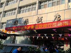 -群乐饭店(滨安路店)