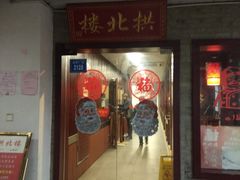 门面-拱北楼(皇亭广场店)