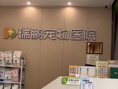 -瑞鹏宠物医院(城市山谷分院)
