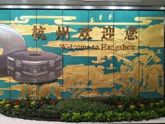 -杭州萧山国际机场