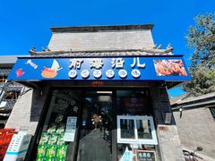 -鲁前海沿儿