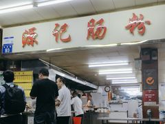-源记肠粉(华贵路店)