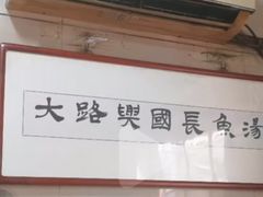-兴国长鱼汤店