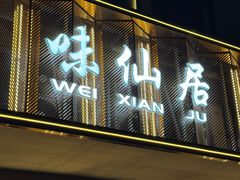 -味仙居(环城南路店)