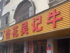 -杏花吴记牛肉火锅