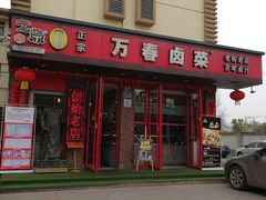 门面-老鼎万春卤菜(五代传承创始老店)