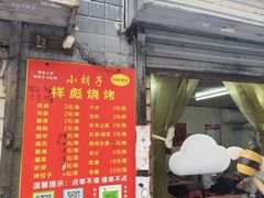 -小胡子祥彪烧烤(北湖总店)