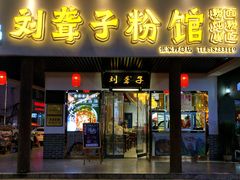 门面-刘聋子粉馆(张家界总店)