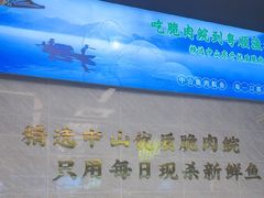 -粤顺渔坊·中山脆肉鲩火锅(清湖店)