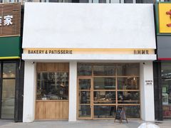 门面-HAVE A ROOM·有间质果(总店)