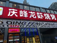 门面-庆峰龙虾烧烤(合肥一店)