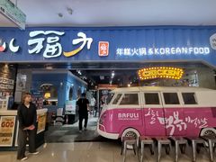 门面-八福力韩国休闲餐厅(泉舜店)