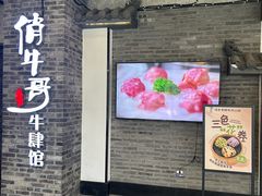 -俏牛哥鲜牛肉牛肆馆(重庆天地店)
