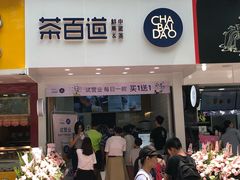 门面-茶百道(翠柏店)
