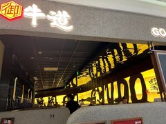 -御牛道日式烤肉料理(杭州万象城店)