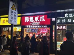 -降龙爪爪(建设路2店)